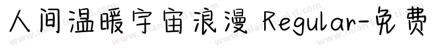 人间温暖宇宙浪漫 Regular字体转换